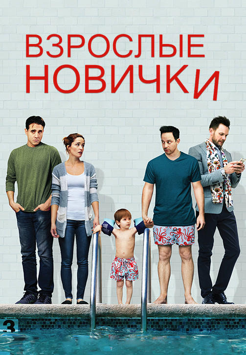 Постер к фильму Взрослые новички 2014