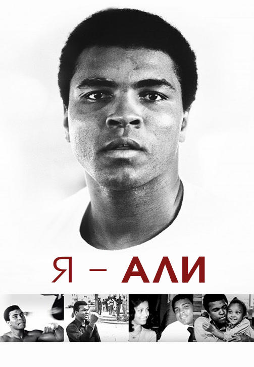 Постер к фильму Я – Али 2014