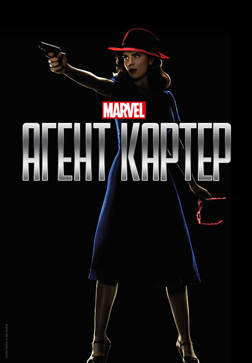 Постер к сериалу Агент Картер. Сезон 2 2016