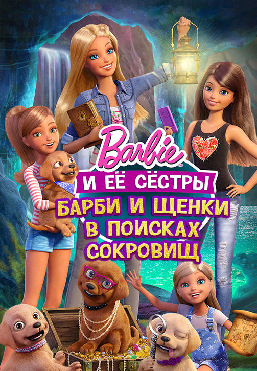 Постер к мультфильму Барби и ее сестры. Барби и щенки в поисках сокровищ 2015