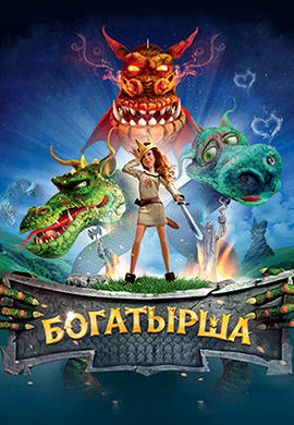 Постер к мультфильму Богатырша 2015