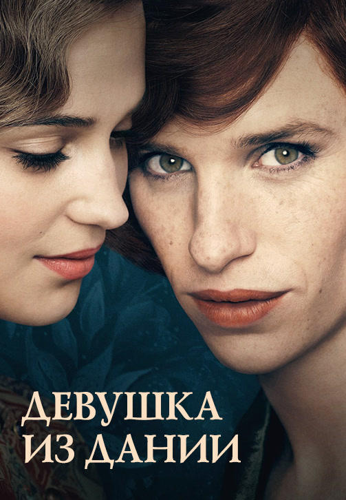 Постер к фильму Девушка из Дании 2015