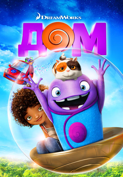 Постер к мультфильму Дом (2015) 2015