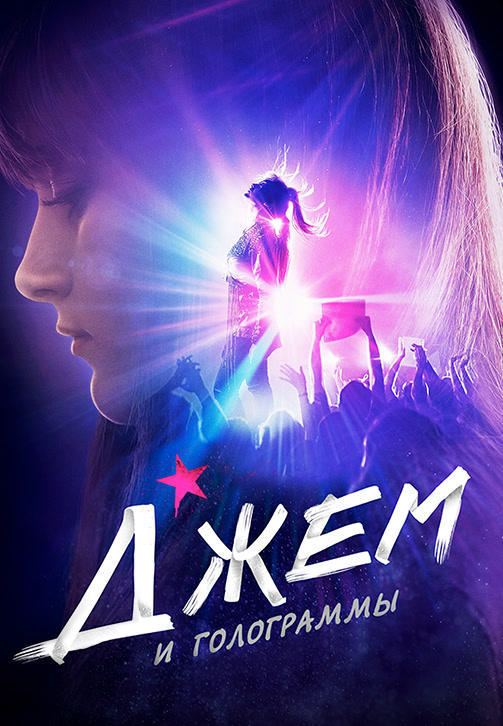 Постер к фильму Джем и голограммы 2015