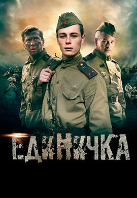 Постер к фильму Единичка 2015