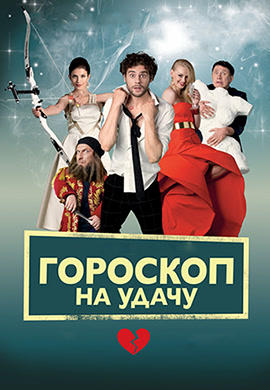 Постер к фильму Гороскоп на удачу 2015