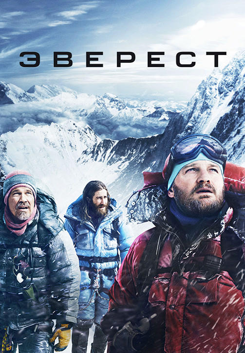 Постер к фильму Эверест 2015