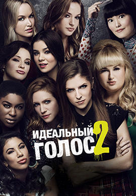 Постер к фильму Идеальный голос 2 2015