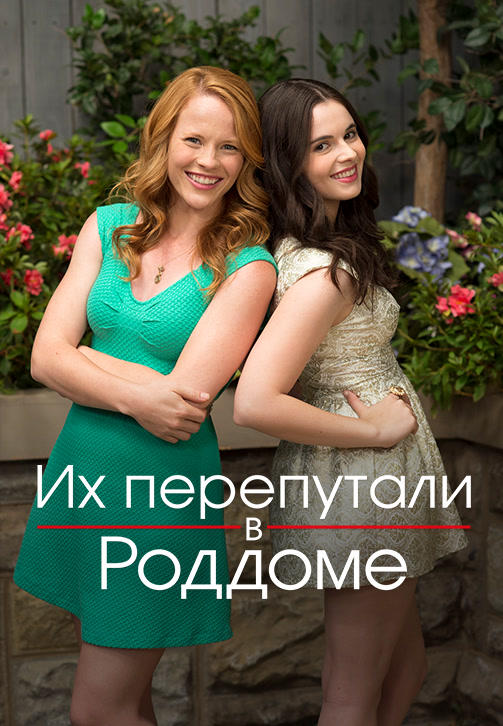 Постер к сериалу Их перепутали в роддоме. Сезон 5 2015