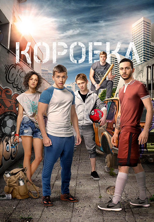 Постер к фильму Коробка 2015