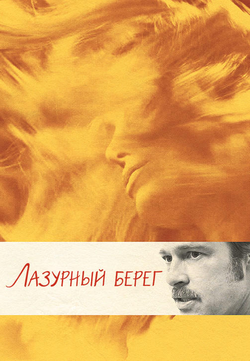 Постер к фильму Лазурный берег 2015