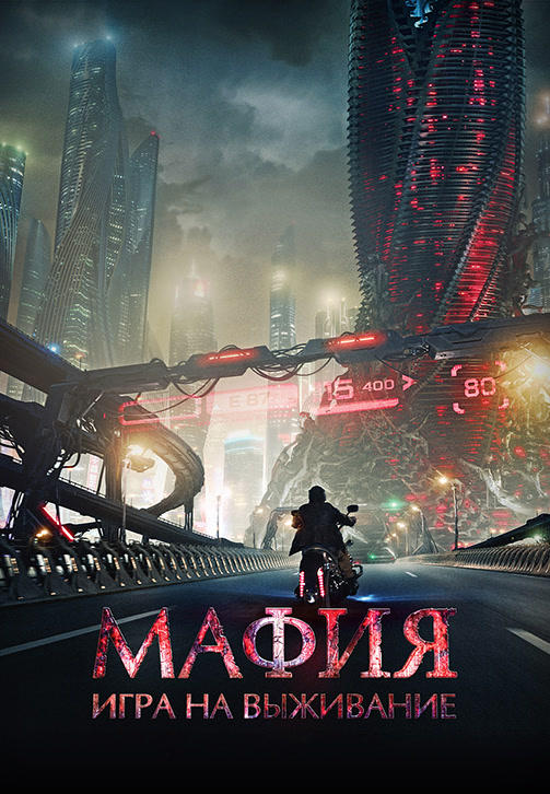Постер к фильму Мафия: Игра на выживание 2015