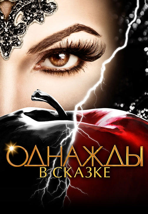 Постер к сериалу Однажды в сказке. Сезон 6 2016