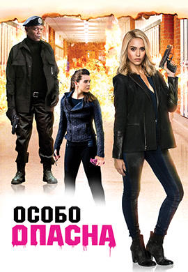 Постер к фильму Особо опасна 2015