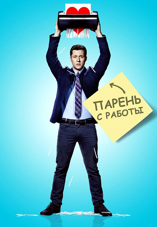 Постер к сериалу Парень с работы. Сезон 1 2015