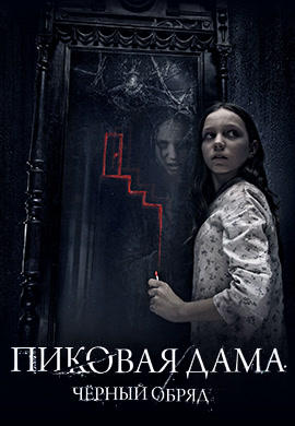 Постер к фильму Пиковая дама: Черный обряд 2015