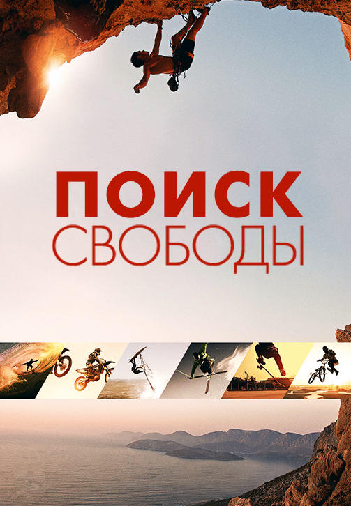 Постер к фильму Поиск свободы 2015