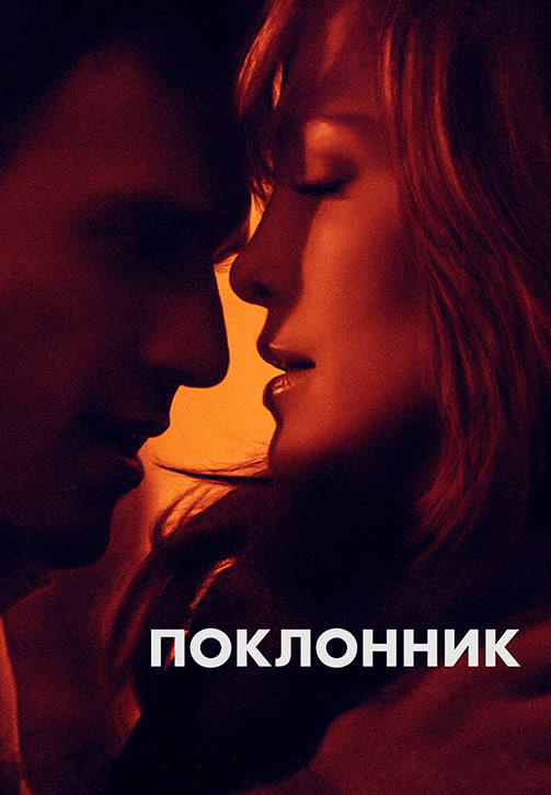 Постер к фильму Поклонник 2015