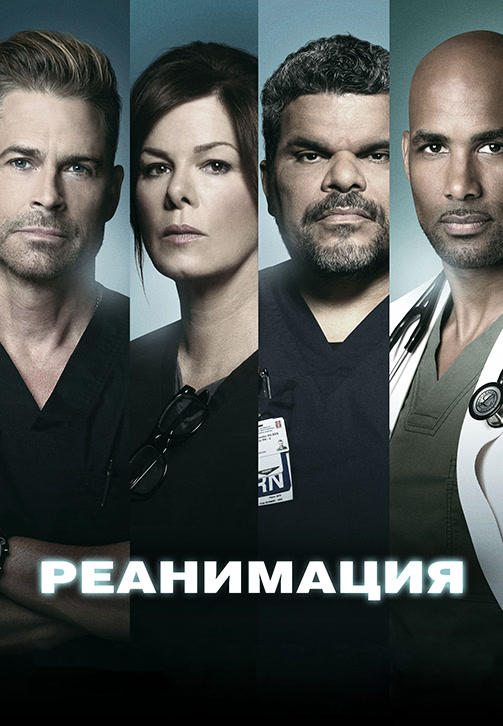 Постер к сериалу Реанимация. Сезон 3 2018