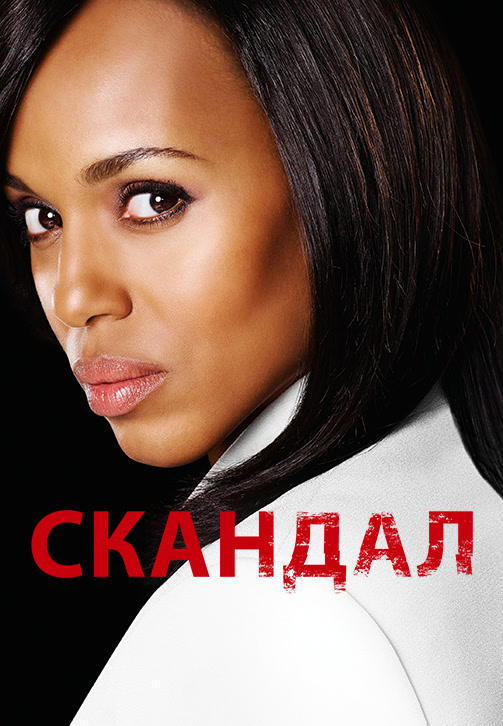Постер к сериалу Скандал. Сезон 6 2017