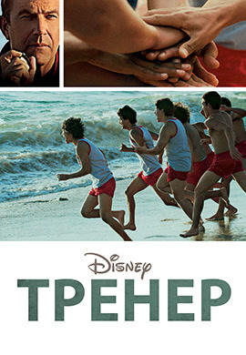 Постер к фильму Тренер 2015