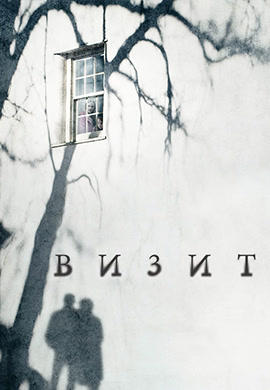Постер к фильму Визит 2015