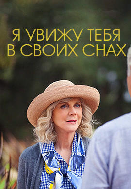 Постер к фильму Я увижу тебя в своих снах 2015