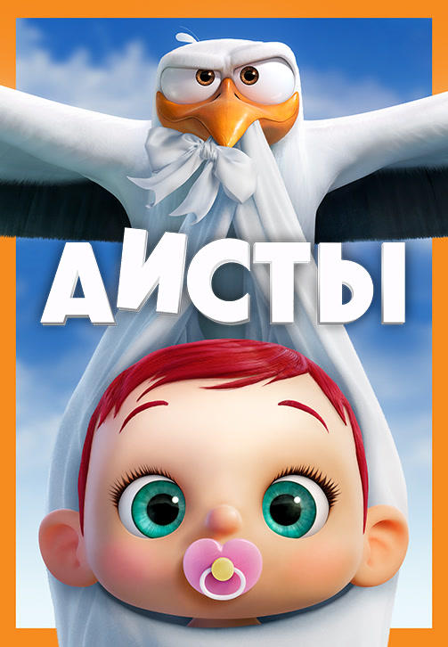 Постер к мультфильму Аисты 2016