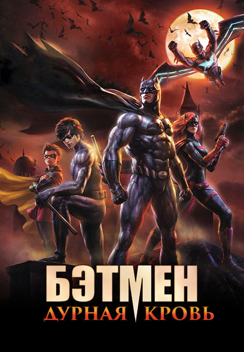 Постер к мультфильму Бэтмен: Дурная кровь 2016