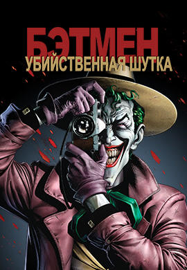 Постер к мультфильму Бэтмен: Убийственная шутка 2016