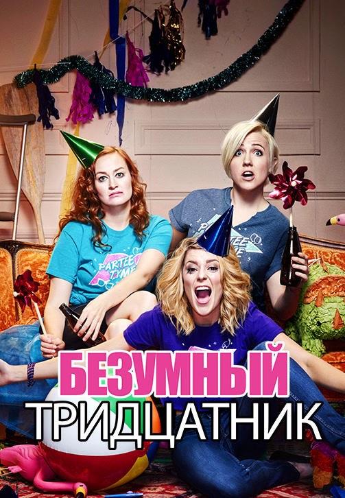 Постер к фильму Безумный тридцатник 2015