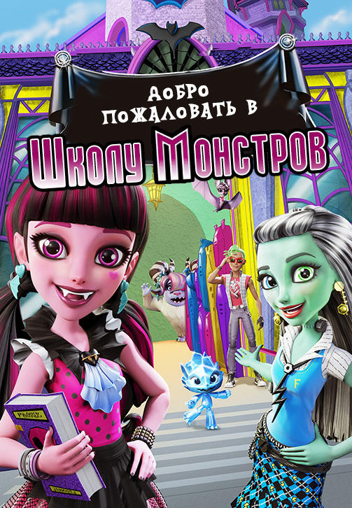 Постер к мультфильму Добро пожаловать в школу монстров 2016