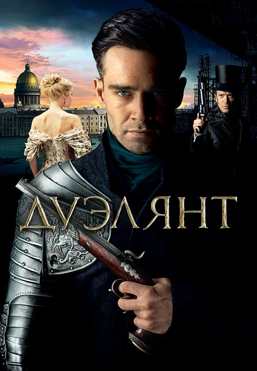 Постер к фильму Дуэлянт 2016