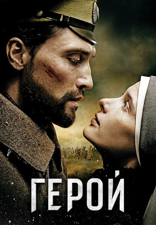 Постер к фильму Герой 2016