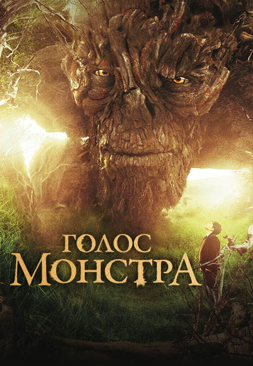Постер к фильму Голос монстра 2016