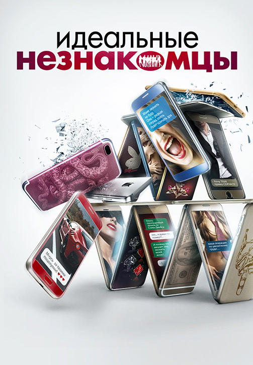 Постер к фильму Идеальные незнакомцы 2016