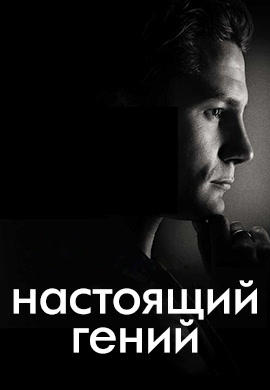 Постер к сериалу Настоящий гений. Сезон 1 2016