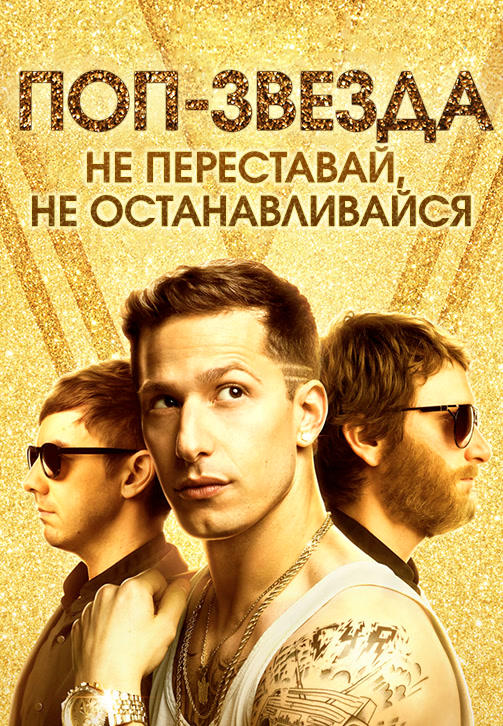 Постер к фильму Поп-звезда: не переставай, не останавливайся 2016