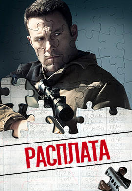 Постер к фильму Расплата 2016