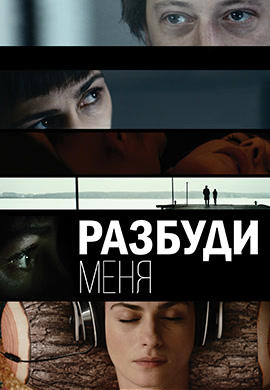 Постер к фильму Разбуди меня 2016