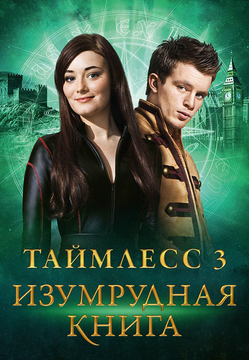 Постер к фильму Таймлесс 3: Изумрудная книга 2016