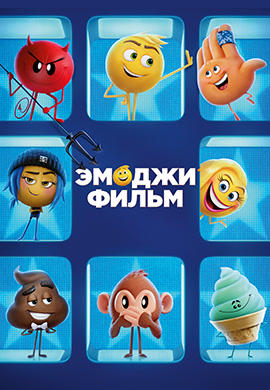 Постер к мультфильму Эмоджи фильм 2017