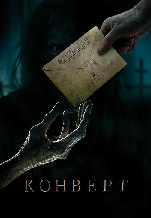 Постер к фильму Конверт 2017