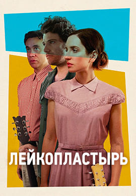 Постер к фильму Лейкопластырь 2017