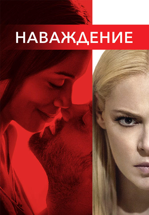 Постер к фильму Наваждение 2017