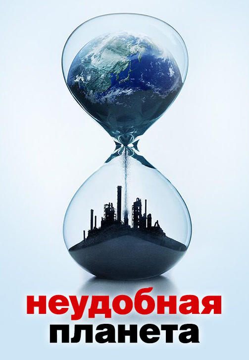 Постер к фильму Неудобная планета 2017
