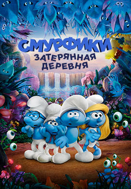 Постер к мультфильму Смурфики: Затерянная деревня 2017