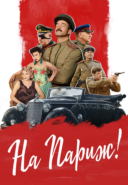 Постер к фильму На Париж 2018