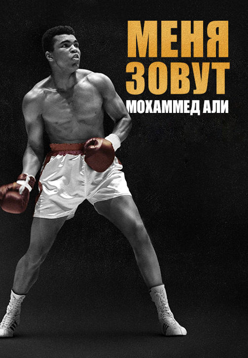 Постер к сериалу Меня зовут Мохаммед Али 2019