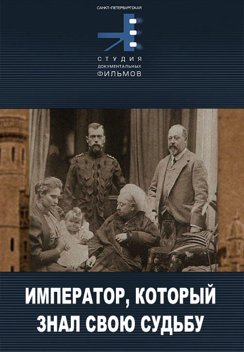 Постер к фильму Император, который знал свою судьбу 2009